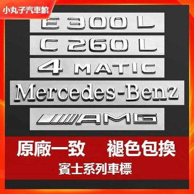 Benz 賓士 車標 尾標 車貼 GLC AMG w213 w205 w212  4MATIC 葉子板改裝 字母數字標-飛馬汽車
