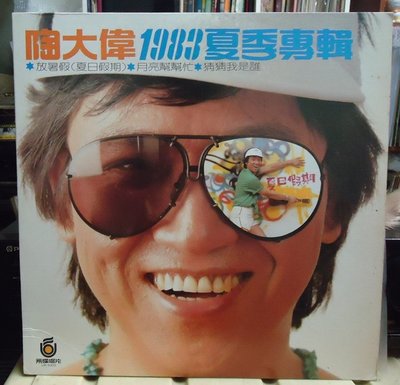 【音樂年華】 陶大偉- 夏季專輯/猜猜我是誰/1983飛碟唱片LP