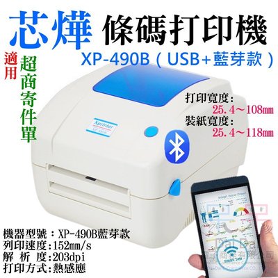 【呆灣現貨】芯燁 XP-490B 條碼打印機 藍芽款(108打印寬度)＃標籤印表機 熱感式條碼機 標籤機 超商寄件單