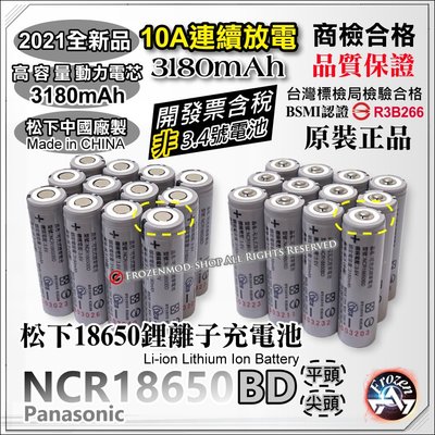 松下原裝 代理商正貨 NCR18650BD 3180mAh 18650 充電式鋰電池 平頭 BSMI商檢認證 含稅