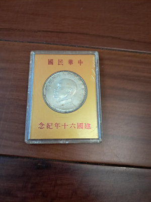 中華民國建國六十年紀念幣