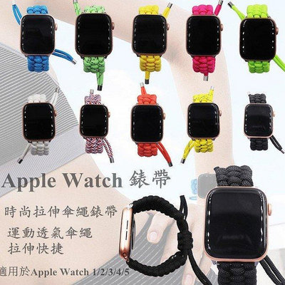 【熱賣精選】蘋果手錶錶帶 Apple watch 7代編織錶帶 傘繩錶帶彈力錶帶 運動iwatch 7戶外手錶帶 手工編織尼龍錶帶