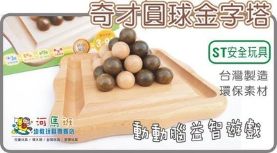 河馬班- 學習教育玩具， 奇才圓球金字塔益智玩具-台灣製ST安全玩具