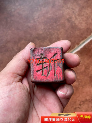 老木骰子 木雕朱漆  3.7×3.8厘米 古玩收藏 老物件 高品質【民國古玩】
