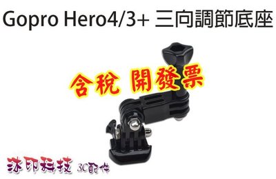 [沐印國際] GOPRO HERO 3+ 4 5 SJ6000 相機 配件 三向調節底座 長短萬用 快速拆座