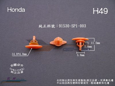 《 玖 州 》本田 Honda 純正 (H49) 車門防水隔音 /引擎蓋防水防塵橡膠條91530-SP1-003固定卡扣