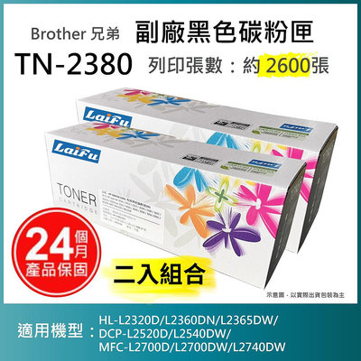【LAIFU耗材買十送一】Brother TN-2380 相容高容量碳粉匣(2.6K) 適用 HL-L2320D/DCP-L2540DW【兩入優惠組】