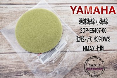 YAMAHA 原廠小海綿 傳動小海綿 適用 六代 BWS 七期 125 NMAX 傳動蓋濾棉 2DP-E5407-00