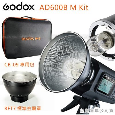 EGE 一番購】GODOX AD600 B M Kit套裝組 外拍攜帶型棚燈 手控出力攜帶型 Bowens接口【公司貨】