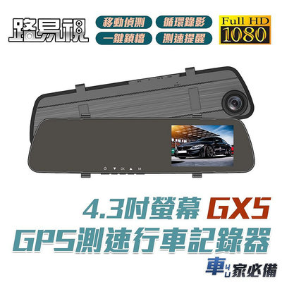 【路易視】GX5 1080P GPS測速警報 單鏡頭 後視鏡型行車記錄器 測速行車記錄器 贈記憶卡