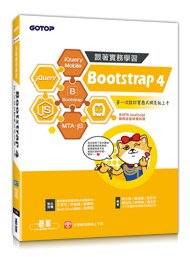 益大資訊~跟著實務學習 Bootstrap 4：第一次設計響應式網頁就上手 ISBN:9789865021405