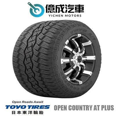 《大台北》億成汽車輪胎量販中心-東洋輪胎 235/60R16 OPEN COUNTRY AT plus