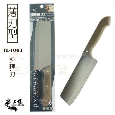 【九元生活百貨】上龍 TL-1063 薄刃型料理刀 菜刀 切片刀