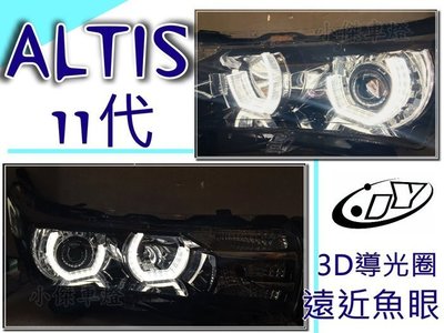 》傑暘國際車身部品《獨家客製化3D導光圈 ALTIS 11代 2014 15 16 年 3D導光圈 遠近魚眼大燈