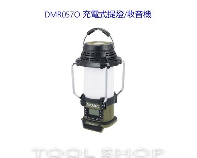 (木工工具店)牧田 DMR057O 充電式18V提燈/收音機 Makita 公司貨 手電筒 軍綠色