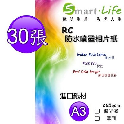 Smart Life 進口紙材 優質RC超光澤相片紙 A3 265磅 30張