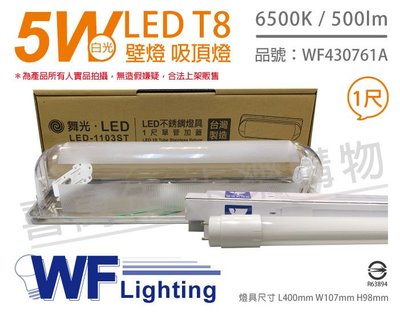 [喜萬年]含稅 舞光 LED-1103ST T8 5W 865 1尺 加蓋 壁燈吸頂燈_WF430761A