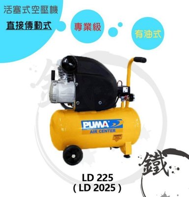 ＊小鐵五金＊台灣製造 PUMA 巨霸 2HP24L 活塞式 空壓機 LD225＊直接式 有油式 專業級