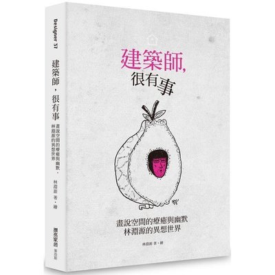 建築師，很有事：畫說空間的療癒與幽默，林淵源的異想世界 / 麥浩斯 / 定價:399