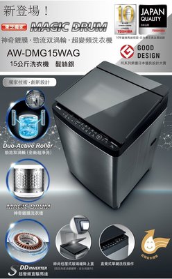 TOSHIBA東芝15公斤變頻鍍膜洗衣機 AW-DMG15WAG