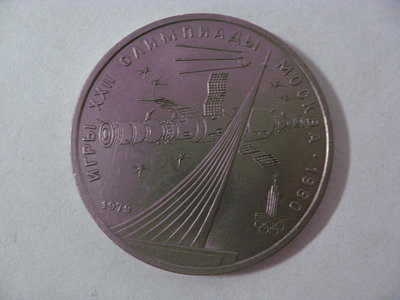 蘇聯紀念幣 1979年 1盧布 1980年莫斯科奧運會紀念幣 火箭 好品