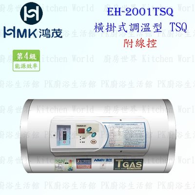 高雄 HMK鴻茂 EH-2001TSQ 74L 橫掛式調溫線控型 電熱水器 EH-2001 實體店面【KW廚房世界】
