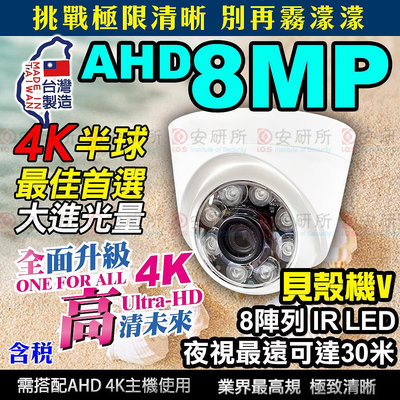 8MP 4K AHD TVI 紅外線 海螺 半球 攝影機 含稅 8百萬 適 DVR 4路 8路 16路 傳輸器 懶人線 監視器 非 5MP 1080P 2MP