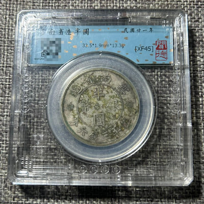 編號Y040 聞德評級XF45分 云南省造雙旗半圓銀幣 品像