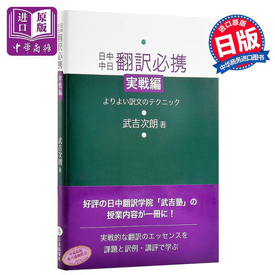 易匯空間 現貨 【中商原版】日中中日翻譯必攜 實戰篇1 日文原版 CATTI參考書 日中中日翻訳必攜 実戦編 武吉次朗 日 MH1342