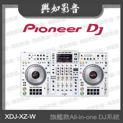 【興如】Pioneer DJ XDJ-XZ-W 旗艦款All-in-one DJ系統 另售PLX-CRSS12
