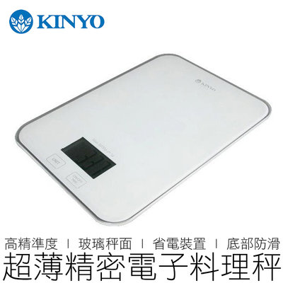 【24H出貨】KINYO 超薄精密 電子料理秤 DS-005 電子秤 料理秤 磅秤 烘焙 烘焙用具
