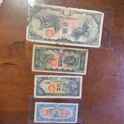 大日本帝國政府軍用手票11字少五錢到拾圓4張不同合拍