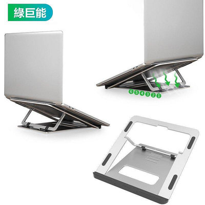 綠巨能 筆電架 鋁合筆電支架 升降桌 6擋節 筆電散熱架 散熱器 散熱墊 筆電架-3C玩家