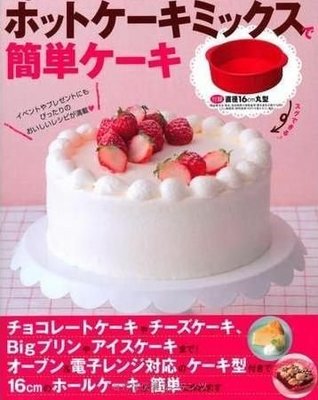 ☆║IRIS Zakka║☆ 日本模具食譜書 市售鬆餅粉作出簡單美味蛋糕 附16cm矽膠模具