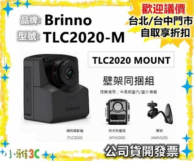 現貨【送原廠包+64G】 brinno TLC2020-M 壁架同捆組 縮時攝影機 TLC2020 小雅3C台北