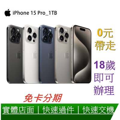 Apple iPhone 15 Pro 1T 6.1吋智慧型手機 0元交機 分期