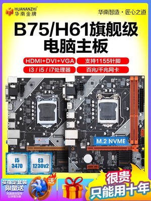 【熱賣下殺】華南金牌B75\/H61\/b85\/h81電腦主板CPU套裝臺式1155針I5 3