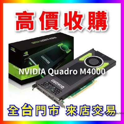 【熊專業】 顯示卡 NVIDIA Quadro M4000 全台六門市 CPU RAM 回收 長期好夥伴