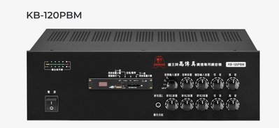 【昌明視聽】鐘王 KB-120PBM 高傳真高音質規格 HI-FI 廣播專用擴音機 SD卡 USB MP3播放