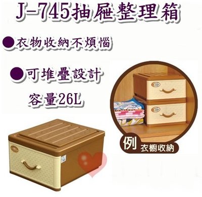 《用心生活館》台灣製造 26L 抽屜整理箱 尺寸47.5*40*25mm 抽屜整理箱 J-745