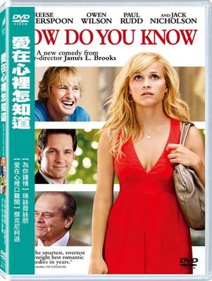 (全新未拆封)愛在心裡怎知道 How Do You Know DVD(得利公司貨)