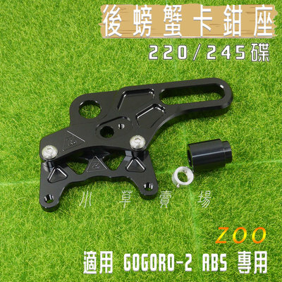 ZOO GGR2 後螃蟹卡鉗座 雙孔位 後螃蟹卡座 對應 220碟 245碟 GOGORO2 EC05 AI-1 ABS