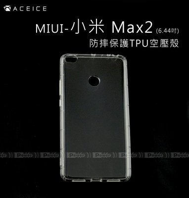 【POWER】ACEICE原廠 【活動】MIUI 小米 Max2 6.44吋 防摔保護TPU空壓殼