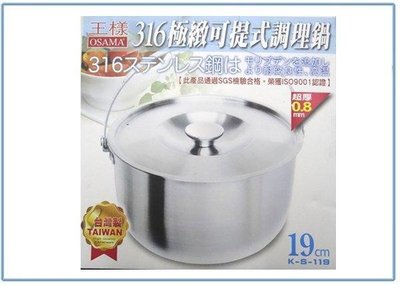 呈議) 王樣 K-S-119 316極緻可提式調理鍋 湯鍋 萬用鍋 不銹鋼鍋
