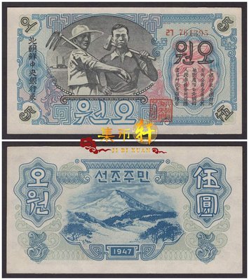 萬福古錢幣收藏家（可議價）北朝鮮中央銀行券1947年5元 幾乎全新 有水印