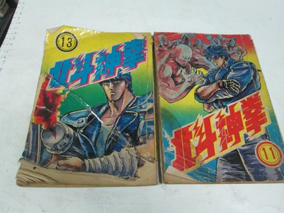 早期漫畫，6.70年代，北斗神拳 第11.13集  共2本   薄本