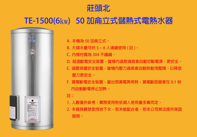 {瓦斯器材專賣店}莊頭北TE-1500 - 50加侖立式儲熱式電熱水器