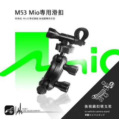 M53【Mio MiVue專用滑扣 倒角柱 後視鏡支架】C310 C320 C325 C330 C335 BuBu車用品