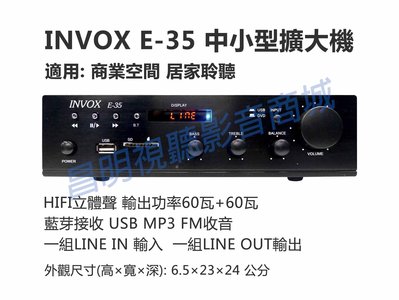 【昌明視聽】HIFI立體聲擴大機 INVOX E-35 超值型多功能 USB MP3 FM SD 藍芽