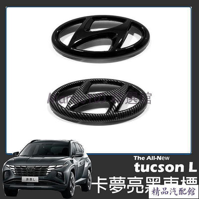 現代 Hyundai tucson L 碳纖紋 車標 前中網標 前車標 亮黑 免拆直上黏貼 2022年 車標 車貼 汽車配件 汽車裝飾